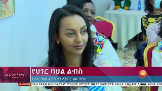 የሀገር ባህል ልብስ ቀን ሊከበር ነው ተባለ ፤ ሰኔ 26, 2013 /What's New July 3, 2021