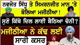 Navjot Sidhu ਤੇ Simranjit Mann ਤੇ ਬੋਲਿਆ ਮਜੀਠੀਆ ! ਸੁਣੋ ਕਿੱਥੇ ਦਿਲ ਲਾਈ ਬੈਠਿਆ ਚੰਨੀ ?