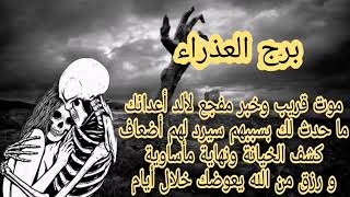 برج العذراء💀موت قريب وخبر مفجع لألد اعداءك⚰️كشف الخيانه والنهايه ماساويه ورزق من الله يعوضك خلال ايا