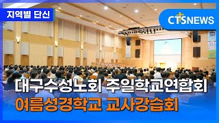 대구수성노회 주일학교연합회 여름성경학교 교사강습회 (대구, 홍정희)ㅣCTS뉴스