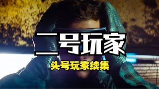 【玩家三部曲】頭號玩家續集——二號玩家，原著劇情