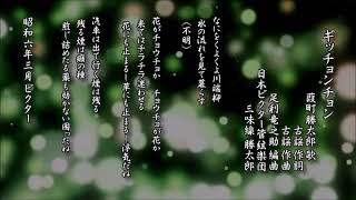 ギッチョンチョン　葭町勝太郎 歌／古謡 作詞作曲