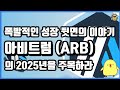 이더리움 레이어2의 뒷이야기 2025년 아비트럼 arb 을 주목하라