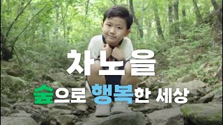 HAPPY(숲으로 행복한 세상) | 차노을 X 한국산림복지진흥원