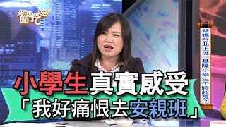 【精華版】小學生最真實感受「我好痛恨去安親班」