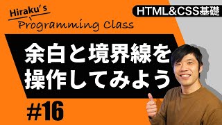 HTML&CSS基礎編 #16 CSSで余白と境界線を操作-内側の余白と外側の余白とは？-境界線も絵画してみよう！ HTML CSS 初心者向け講座