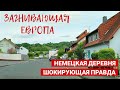 МЫ В ШОКЕ! Деревня в Германии - как здесь живут люди?