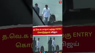 TVK Maanadu |த.வெ.க மாநாட்டிற்கு ENTRY கொடுத்தார் விஜய்.