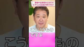 ビタミンCは、果物や生野菜から摂るな！　ぬか漬けから摂れ！ぬか漬けは生野菜の王様だ！ #ビタミンC #ぬか漬け #四毒