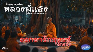 EP26. นิยายธรรมเรื่อง หลวงพี่แสง ผู้พ้นจากบ่วงแห่งมาร ตอน ออกจาริกธุดงค์อีกครั้ง