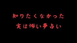 明日の話題！知らない方が良かった、実は怖い夢占い3