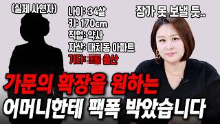 며느리를 출산 도구로 아는 사연자한테 팩폭했습니다[결혼압박면접]