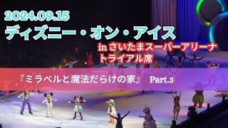 ディズニー・オン・アイス　「ミラベルと魔法だらけの家」編③　【2024/09/15】