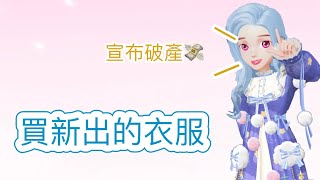 【WePlay】買衣服……宣布破產💸 🎉🎉🎉