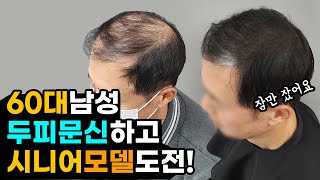 60대 남성 탈모 고객님 #두피문신 하고 시니어모델 도전!!