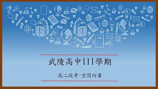 武陵高中111學年度 高二段考 空面向量 填充5+6