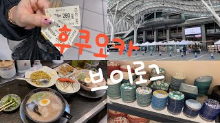 [VLOG] E16 가만히 놀다가 갑자기 떠난 일본 후쿠오카 우정여행 먹기위해 걷는다