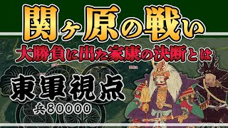 【関ヶ原の戦い・東軍視点 】自ら流れを変える賭けに出た家康の景色【日本史解説】【地図・地形図で日本史を見る】