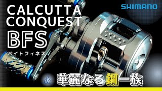 23カルカッタコンクエストBFSと華麗なる鋼一族が集結/カルコン/ベイトフィネス/SHIMANO