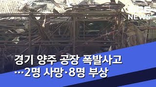 경기 양주 공장 폭발사고…2명 사망·8명 부상 (2020.01.31/5MBC뉴스)