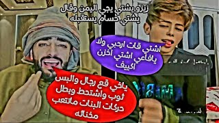 حسام السالمي معا زيزو اليمني ويندشه يعلمه الرجاله وزيزو يشتي قات ويشتي حسام يستقبله بالمطار#بث_مباشر