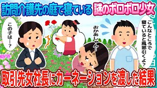 【2ch馴れ初め】訪問介護先の庭で寝ている謎のボロボロ少女→その様子を見た取引先の女社長にカーネーションを渡した結果【ゆっくり】