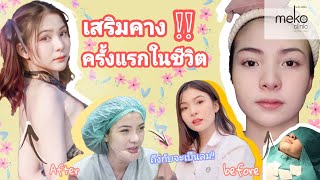 รีวิวพลีชีพ เสริมคางครั้งแรกในชีวิต!!  หมอแพร “Mekoclinic” จัดให้ | 𝘊𝘳𝘢𝘻𝘺𝘭𝘪𝘵𝘵𝘭𝘦𝘨𝘪𝘳𝘭