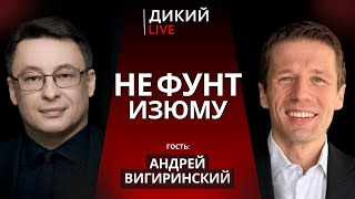 Когда дергается глаз, или Пустите в свой огород! Андрей Вигиринский. Дикий LIVE.