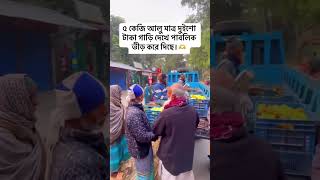 ৫ কেজি আলু মাত্র দুইশো টাকা গাড়ি দেখে পাবলিক ভীড় করে দিছে।#video #short #voice #viral #reels