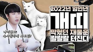 [피디형TV] 2022년 개띠 막혔던 재물운 콸콸 쏟아진다! 금전운 문서운 터질 임인년 천운 초대박기운 뭘해도 좋다! 나이대별 띠별운세 94년 82년 70년 58년 46년 필수시청