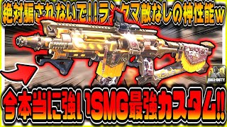 CODモバイル 絶対騙されないで!!今本当に強いSMG「RUS79U」最強アサルトカスタムがランクマで敵なしの神性能だったｗｗ CODMOBILE公認