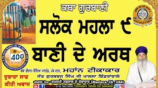 ਸਲੋਕ ਮਹਲਾ ੯ ਬਾਣੀ ਦੇ ਅਰਥ!Meaning of Salok Mahla 9 Bani.