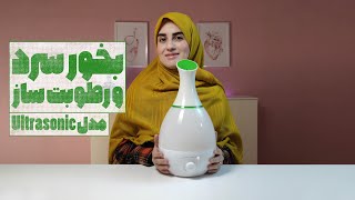 معرفی و آنباکس یه دستگاه بخور سرد با کیفیت و اقتصادی، مناسب برای زندگی در شهرهای آلوده