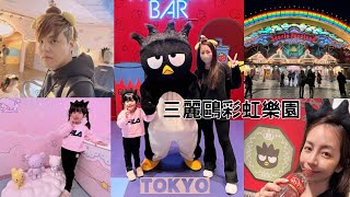 【東京親子遊#5】三麗鷗彩虹樂園| 哇聲連連 實在是太可愛了! 我們下次還要來❤️