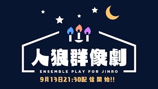 【人狼群像劇】非開示12Ａ普通村20.09.13【GM：Ken】【通話人狼】