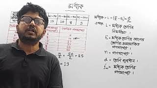 সারণী থেকে মধ্যক ও প্রচুরক নির্ণয়