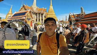 เที่ยววัดพระศรีรัตนศาสดาราม คุ้มค่ามากครับ