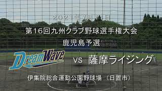 2021年7月11日『第16回九州クラブ野球選手権大会鹿児島県予選』　　代表決定戦　 vs薩摩ライジング　伊集院総合運動公園野球場（日置市）