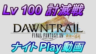 【FF14】レベル100 討滅戦（別動画でボス攻略音声解説作りました。概要欄からどうぞ）【初見パニックPLAY動画】