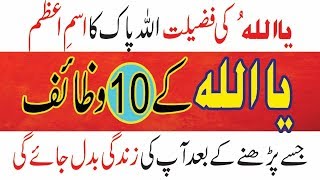 Ya Allah Ki Fazilat Or Wazifa islam Dua Amal In Urdu Any Hajat Problem Allah Esme Azam Wazaif