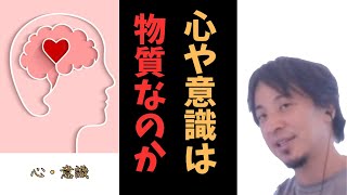 【ひろゆき】心や意識は物質か【切り抜き】