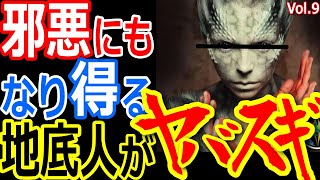 【衝撃】邪悪にもなり得る地底人はヤバイ！人類には世代を超えて〇〇するようプログラムされている！Vol.9【ぞくぞく】【ゾクゾク】【都市伝説】【ミステリー】