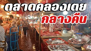 ซื้อของครบพบของถูกตลาดคลองเตยกลางคืน Night meat trade in Bangkok, Khlong Toei Market