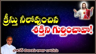 క్రీస్తు శక్తి నీలోవుంది / Power of Christ / Power of Christ in you / Christ's power in you