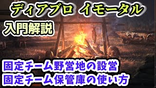 【ディアブロ イモータル】固定チーム野営地の設営・固定チーム保管庫の使い方【diablo immortal攻略情報】