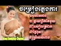 ហោមរោង ផ្កាយព្រឹកតែមួយ រសៀលត្រជាក់ ថ្ងៃពុធ ស្រីសសំពោង ភ្លេងការខ្មែរ plengkarkhmer