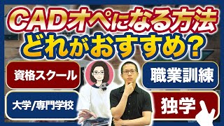 【建築CAD】未経験から最短でCADオペレーターになるには？【独学/資格学校/職業訓練校/専門学校/大学】