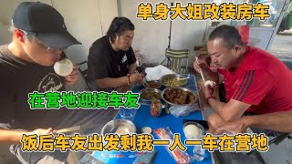 单身大姐改装房车 营地迎接车友 饭后车友出发剩我一人一车在营地