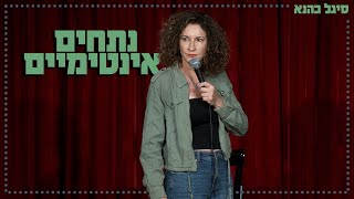 סיגל כהנא - נתחים אינטימיים