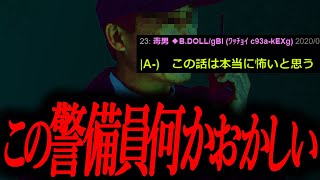 【この警備員何かおかしい】今まで集めた怖い話を貼っていく【ゆっくり怖い話】